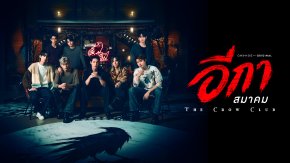 เรื่องย่อ "THE CROW CLUB" อีกาสมาคม